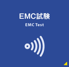 EMC試験